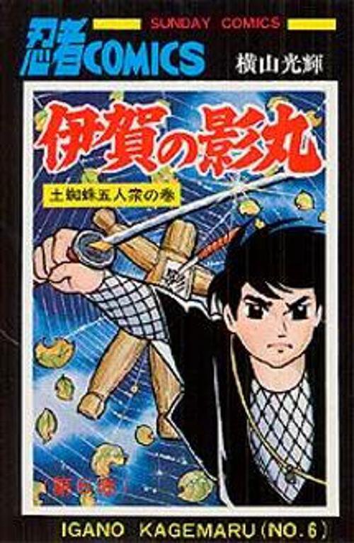 伊賀の影丸 6
