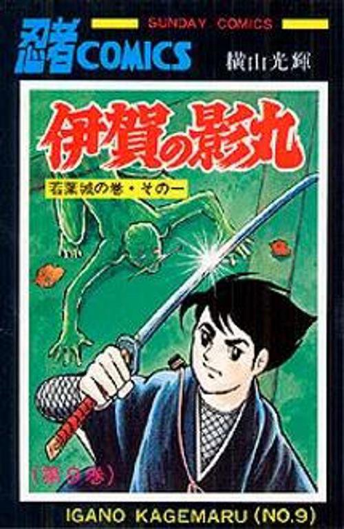 伊賀の影丸 第9巻 若葉城の巻 その1