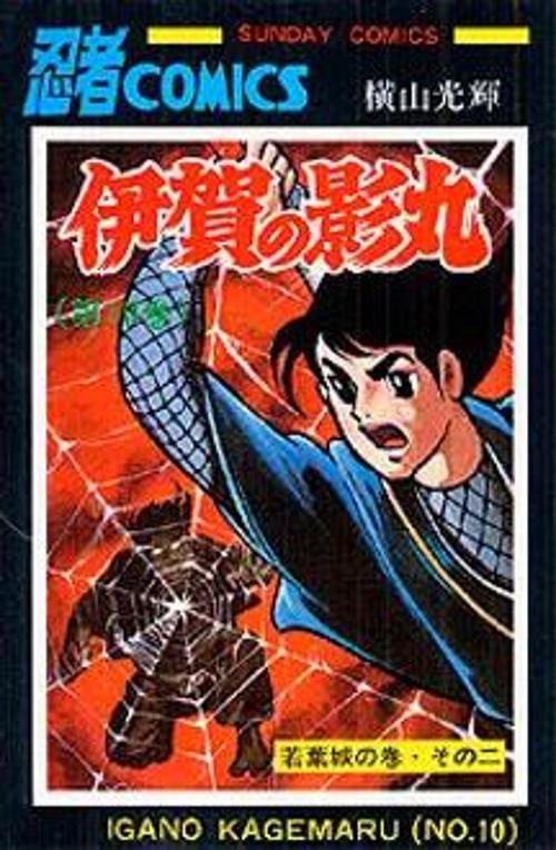 伊賀の影丸 第10巻 若葉城の巻 その2