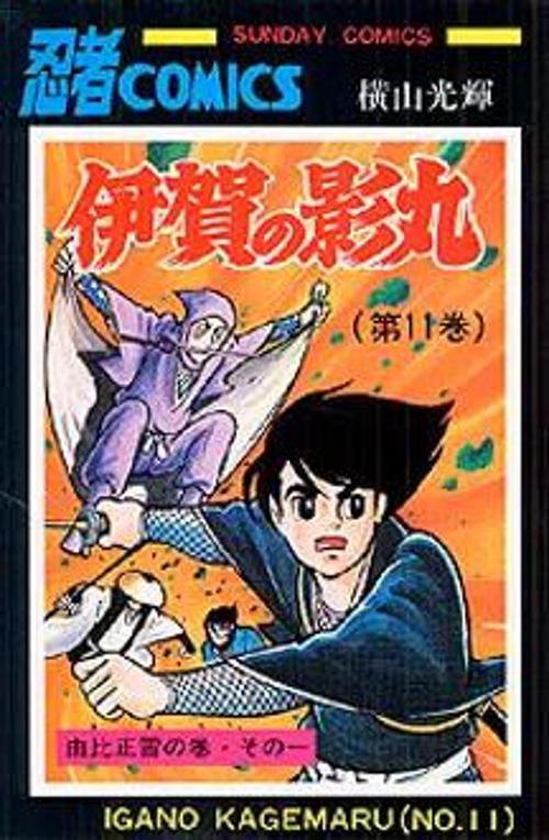 伊賀の影丸 11