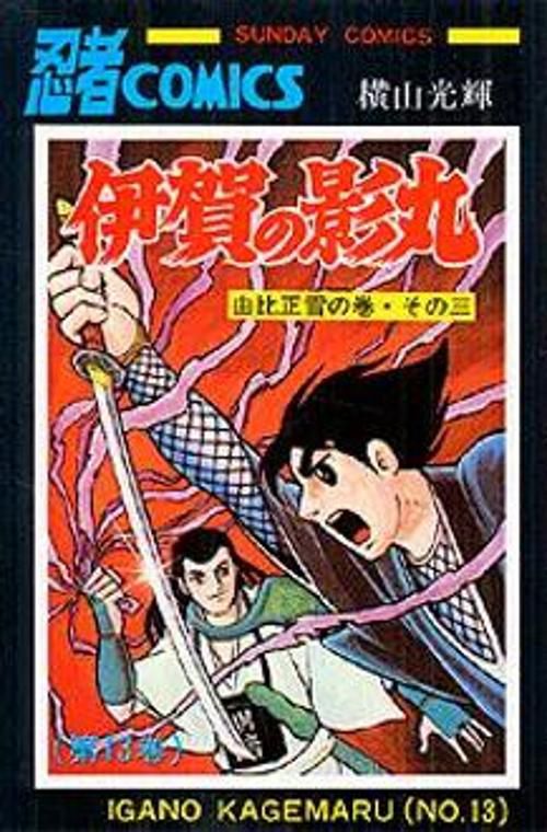 伊賀の影丸 第13巻 由比正雪の巻 その3