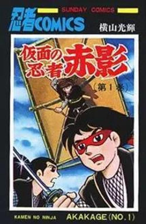 仮面の忍者赤影 第1巻