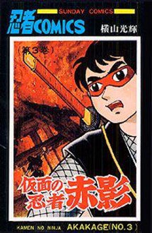 仮面の忍者赤影 第3巻