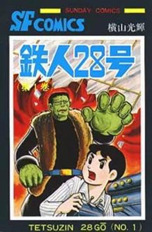 鉄人28号 第1巻