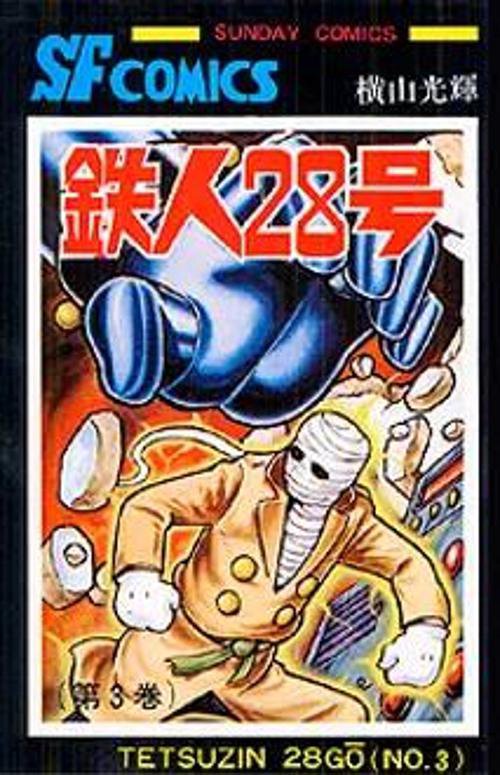 鉄人28号 3