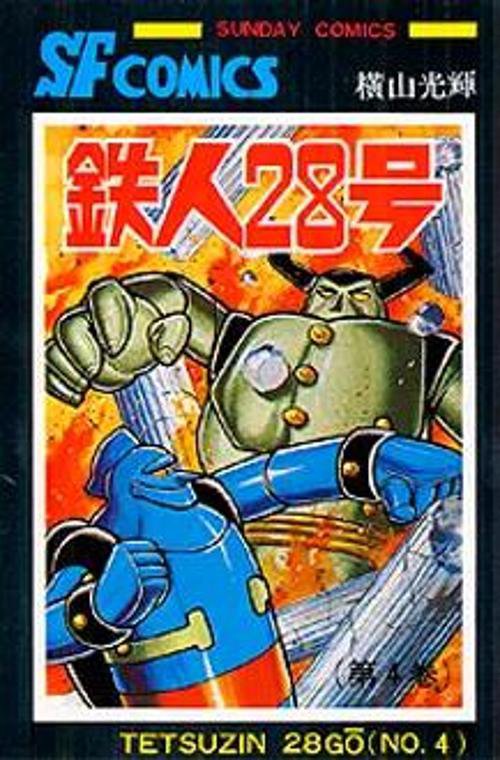 鉄人28号 第4巻