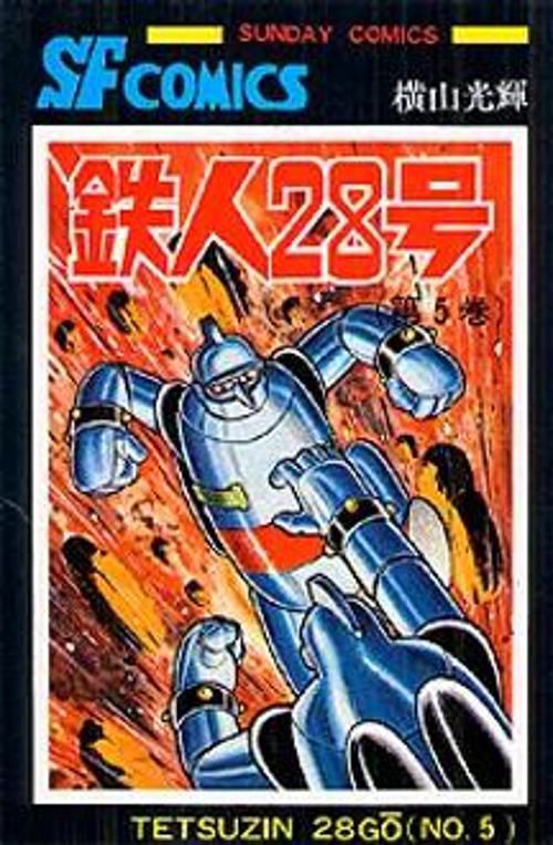 鉄人28号 第5巻