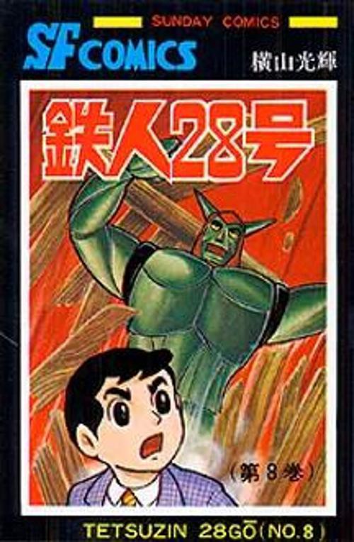 鉄人28号 第8巻