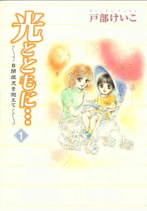 光とともに… 1