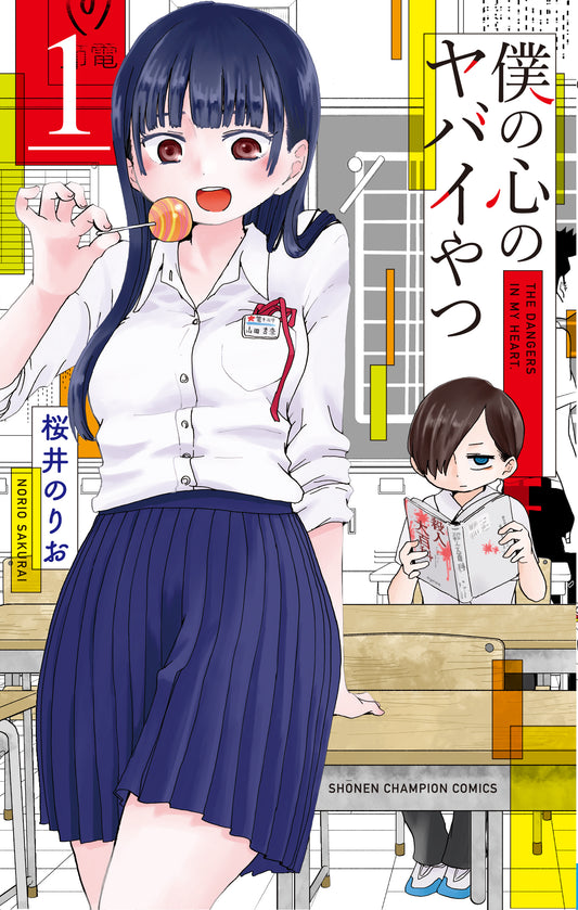 僕の心のヤバイやつ　1