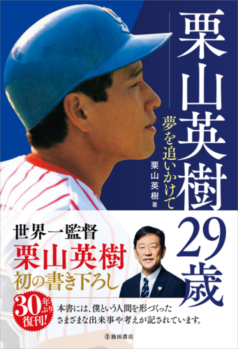 栗山英樹29歳 夢を追いかけて