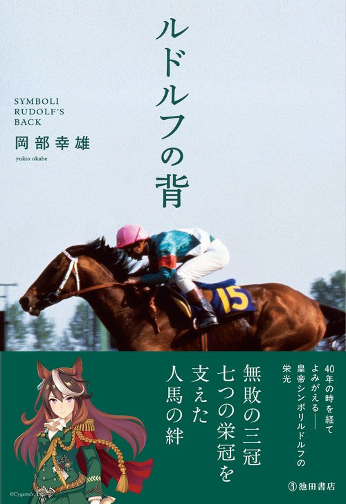 【丸善ジュンク堂書店 限定特典付き】ルドルフの背