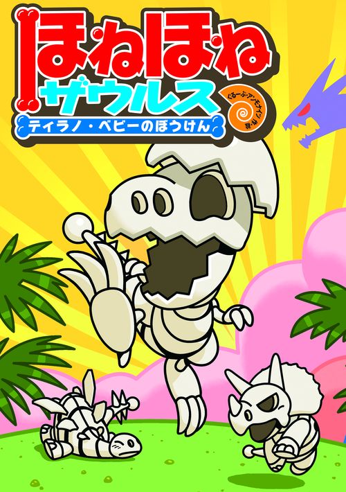 ほねほねザウルスティラノ・ベビーのぼうけん