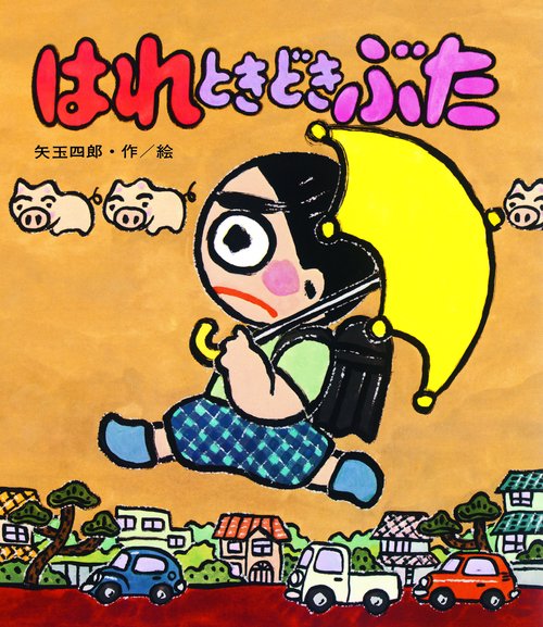 はれときどきぶた