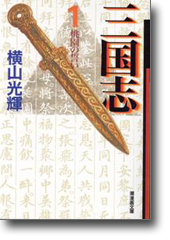 三国志 1 桃園の誓い (潮漫画文庫)