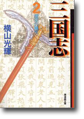三国志 2 漢室の風雲 (潮漫画文庫)