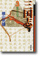 三国志 3 董卓迫討軍 (潮漫画文庫)