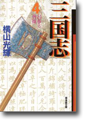 三国志 4 呂布と曹操 (潮漫画文庫)