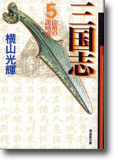 三国志 5 徐州の謀略戦 (潮漫画文庫)