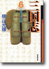 三国志 6 南陽の攻防戦 (潮漫画文庫)
