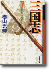 三国志 7 呂布の末路 (潮漫画文庫)