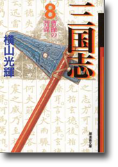 三国志 8 曹操の智謀 (潮漫画文庫)