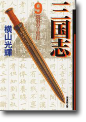 三国志 9 関羽の千里行 (潮漫画文庫)