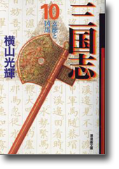 三国志 10 玄徳と凶馬 (潮漫画文庫)