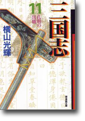 三国志 11 孔明の出廬 (潮漫画文庫)