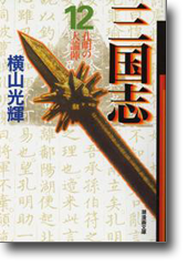 三国志 12 孔明の大論陣 (潮漫画文庫)