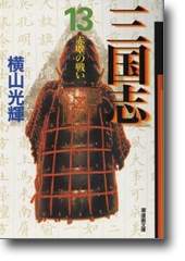三国志 13 赤壁の戦い (潮漫画文庫)