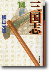 三国志 14 進攻玄徳軍 (潮漫画文庫)