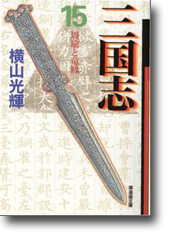 三国志 15 周瑜と竜鳳 (潮漫画文庫)