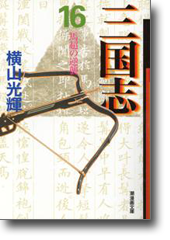 三国志 16 馬超の逆襲 (潮漫画文庫)
