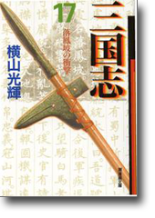 三国志 17 落鳳坡の衝撃 (潮漫画文庫)