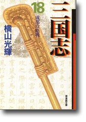 三国志 18 成都攻略戦 (潮漫画文庫)