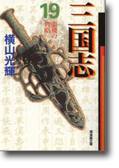 三国志 19 張飛の智略 (潮漫画文庫)