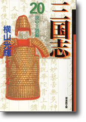 三国志 20 漢中王劉備 (潮漫画文庫)