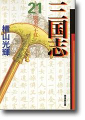 三国志 21 関羽の不覚 (潮漫画文庫)