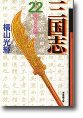 三国志 22 蜀呉の死闘 (潮漫画文庫)