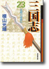 三国志 23 孔明の南蛮行 (潮漫画文庫)
