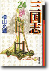 三国志 24 孟獲心攻戦 (潮漫画文庫)