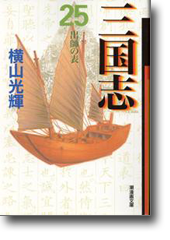 三国志 25 出師の表 (潮漫画文庫)