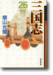 三国志 26 街亭の戦い (潮漫画文庫)