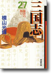 三国志 27 陳倉の戦い (潮漫画文庫)