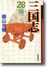 三国志 28 孔明の帰国 (潮漫画文庫)