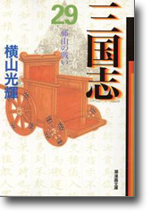 三国志 29 祁山の戦い (潮漫画文庫)