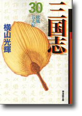 三国志 30 秋風五丈原 (潮漫画文庫)