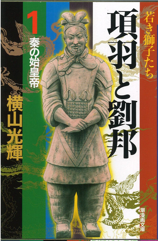 項羽と劉邦 1