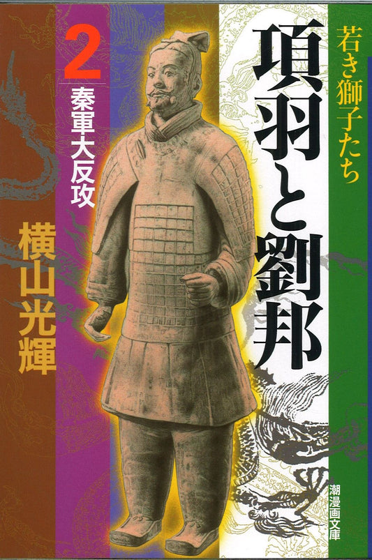 項羽と劉邦 2